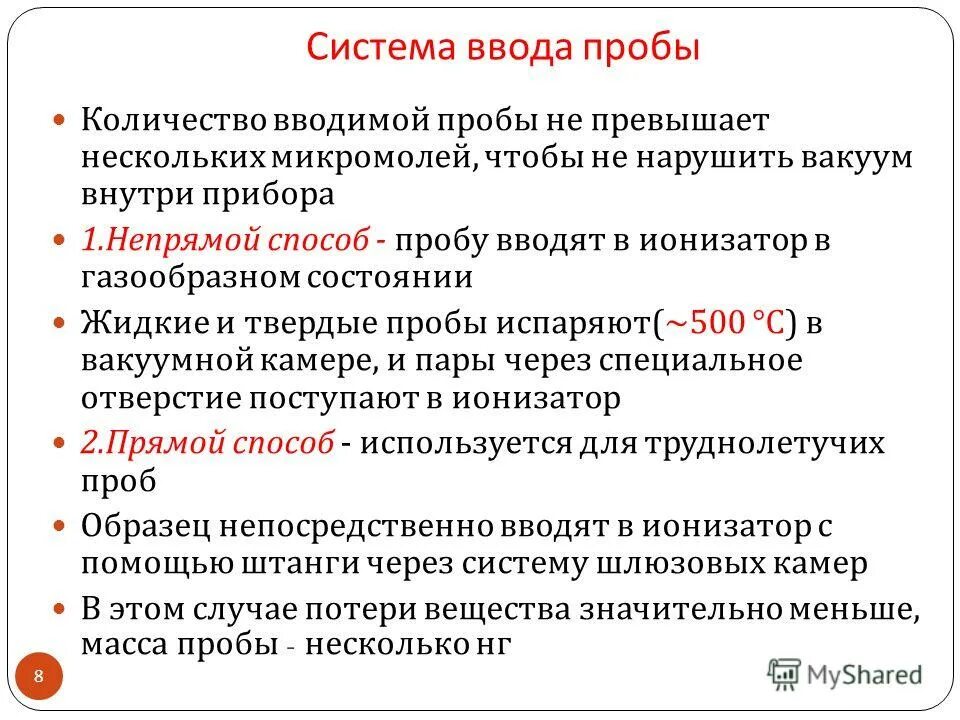 Методы мс. Система ввода пробы. Прямой ввод пробы. МС способ ионизации. Масс-спектрометрия.