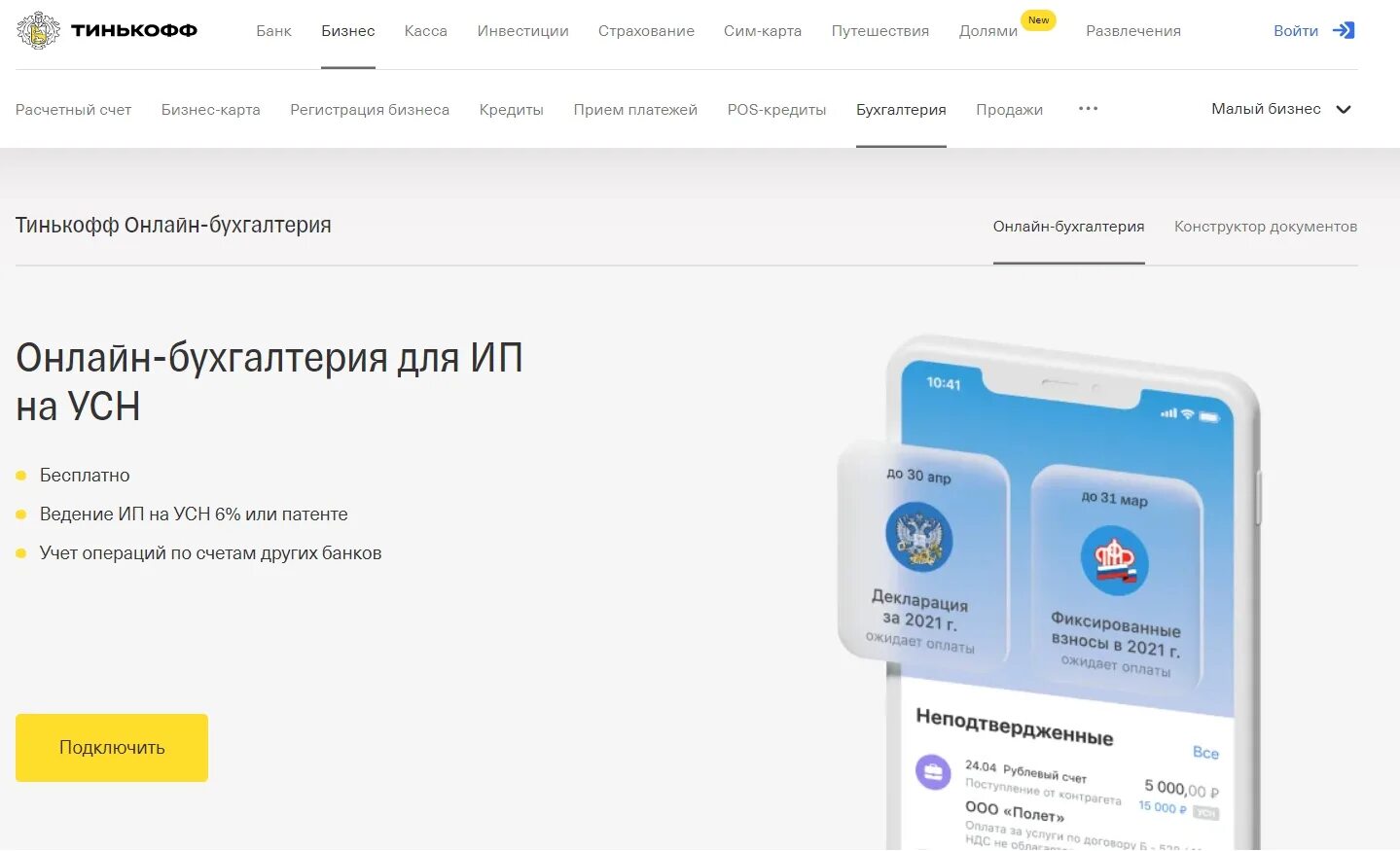 Тинькофф интернет банк вход в личный. Тинькофф Бухгалтерия. Тинькофф Бухгалтерия для ИП. Тинькофф Бухгалтерия приложение.