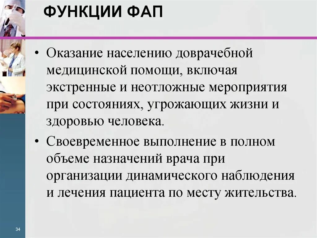 Задачи и функции ФАП. Основные задачи ФАПА. Фельдшерско-акушерский пункт задачи и функции. Основными задачами ФАП являются.