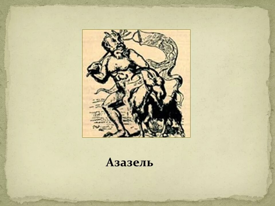 Азазель кратко. Азазель печать. демон азазель печать.