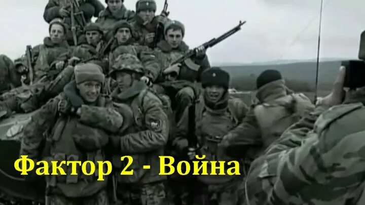 2 войны слушать. Война фактор-2 война. Группа фактор 2 война. Фактор 2 война песни. Фактор 2 война видеоклип.