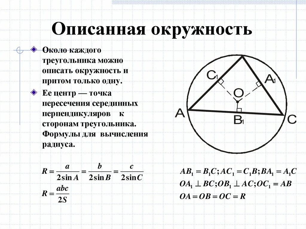 Центр описанного круга. Формула для нахождения радиуса описанной окружности треугольника. Формула радиуса описанной окружности треугольника. Описанная окружность около треугольника формулы. Формула радиуса описанной окружности вокруг треугольника.