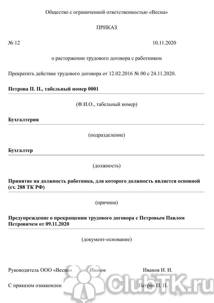 Приказ на увольнение совместителя по собственному желанию образец. Приказ об увольнении по инициативе работодателя образец. Увольнение совместителя по собственному желанию заявление. Приказ об увольнении с должности по внутреннему совместительству. Приказ об увольнении с должности по внутреннему совместительству.