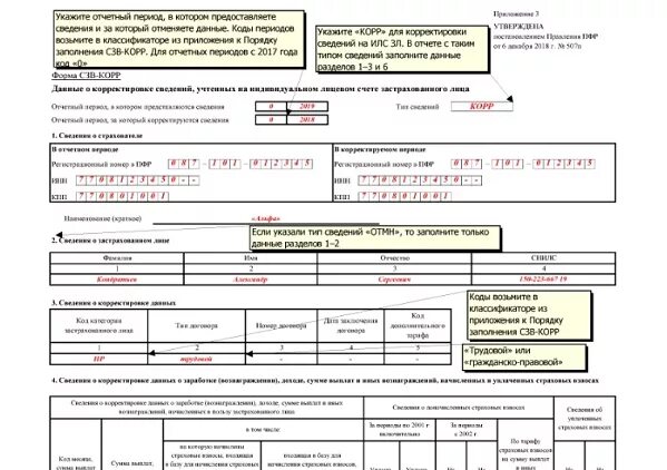 Сзв стаж корректировка 2024. СЗВ корр особая форма. СЗВ корр Тип формы корректирующая. Форма СЗВ-корр особая для корректировки сведений с 1997 по 2017. СЗВ стаж корректирующий образец.