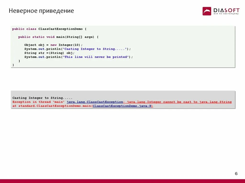 CLASSCASTEXCEPTION. Неверное. Java lang classcastexception