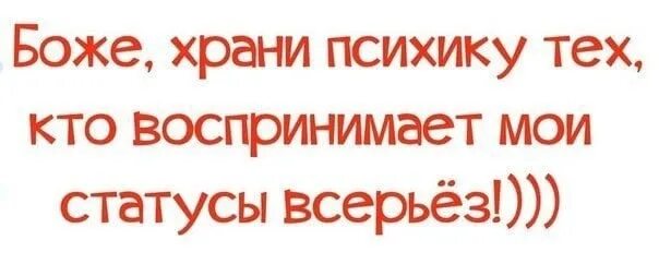 Станешь моим подписчиком читать. Мой статус. Боже храни ПСИХИКУ тех кто воспринимает Мои статусы. Статусы не Мои. Не воспринимайте Мои статусы.