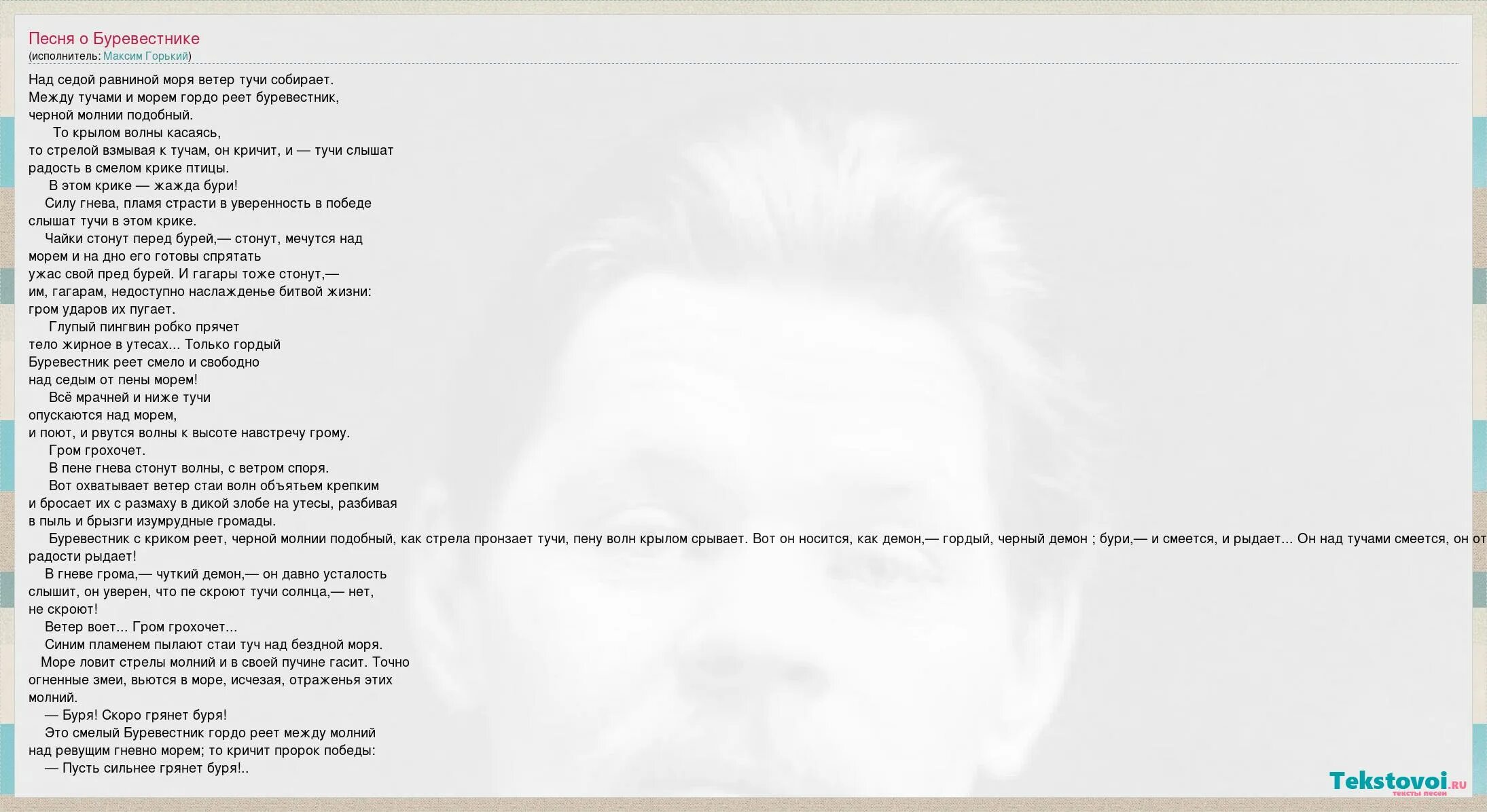 Буревестник стих горький. Буревестник текст. Над седой равниной моря гордо реет Буревестник стих текст. Слова песни горько.