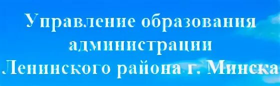Управления образования районов г минска