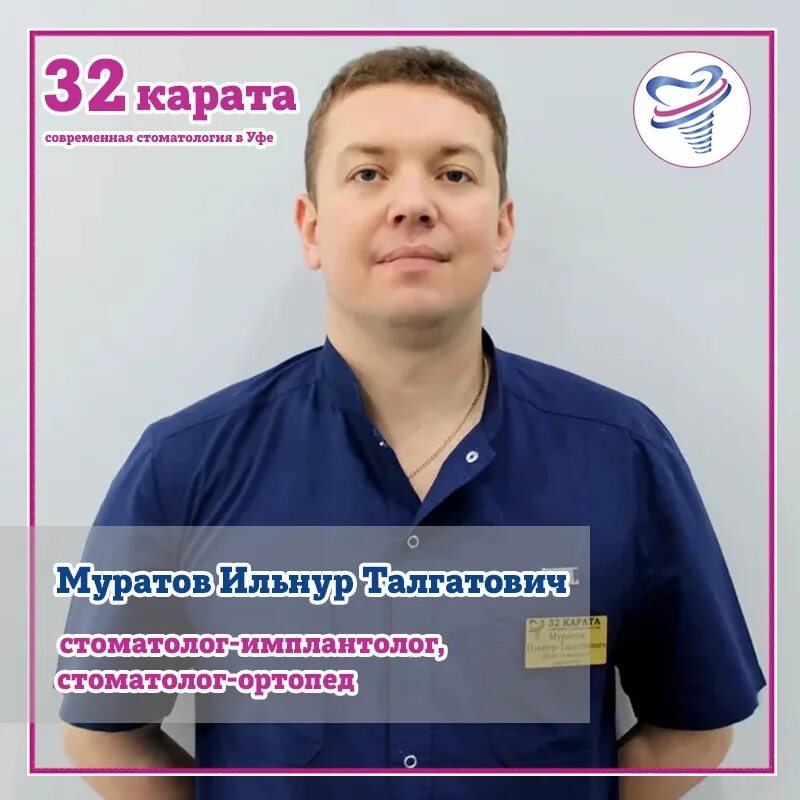 Уфа платные врачи. 32 Карата хирург Уфа. 32 Карата стоматология. Стоматология 32 Уфа. Муратов Ильнур Талгатович стоматолог.