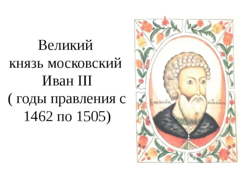 Годы правления Ивана Ивана 3. 1462-1505 Годы правления Ивана 3. В 1462 году он принимает участие