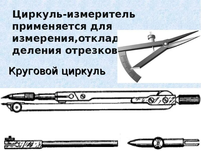 Мисс циркуль правила 34. Циркуль-измеритель. Циркуль измеритель военный. Циркуль чертеж. Строение циркуля.