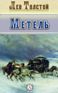 Аудио рассказ льва николаевича толстого