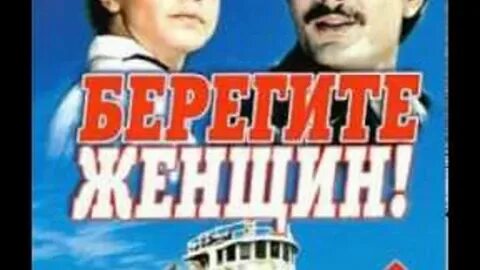 Берегите женщин это