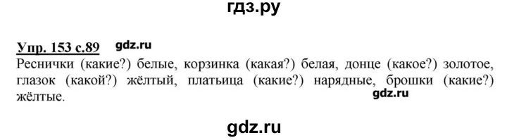 Информатика 5 класс номер 153. Канакина 2 класс номер 155. Русский язык 2 класс страница 89 номер 153. 2 Класс русский язык номер 151. Русский язык 3 класс 2 часть стр 87 номер 153 ответы.