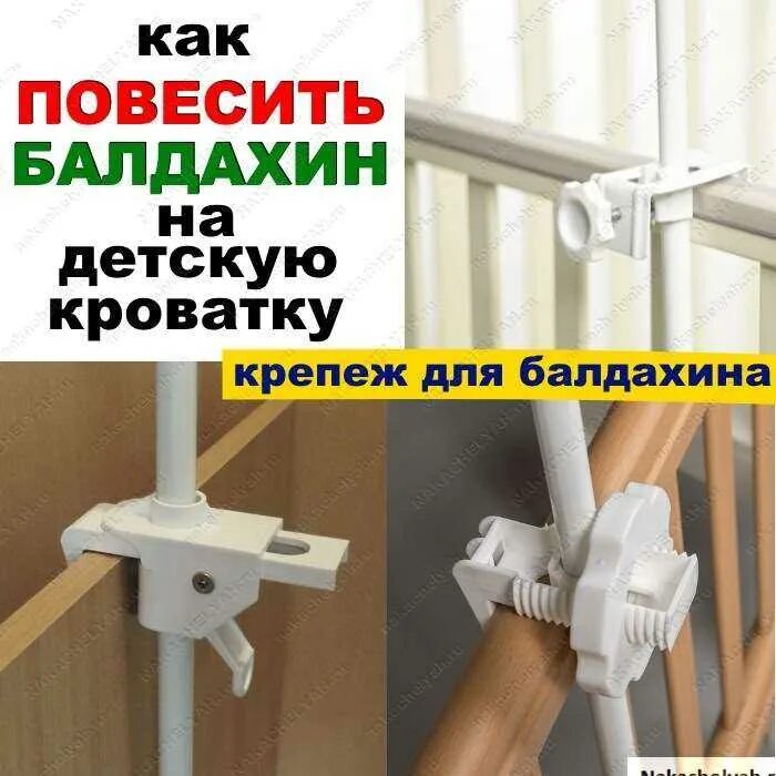 Как собрать балдахин на детскую кроватку. Крепление для балдахина инструкция. держатель для балдахина на детскую инструкция. как повесить балдахин на крепление. балдахин на детскую кроватку инструкция.