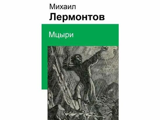 Читать книгу мцыри. Мцыри обложка книги. Мцыри Лермонтов обложка. Обложка к поэме Мцыри.