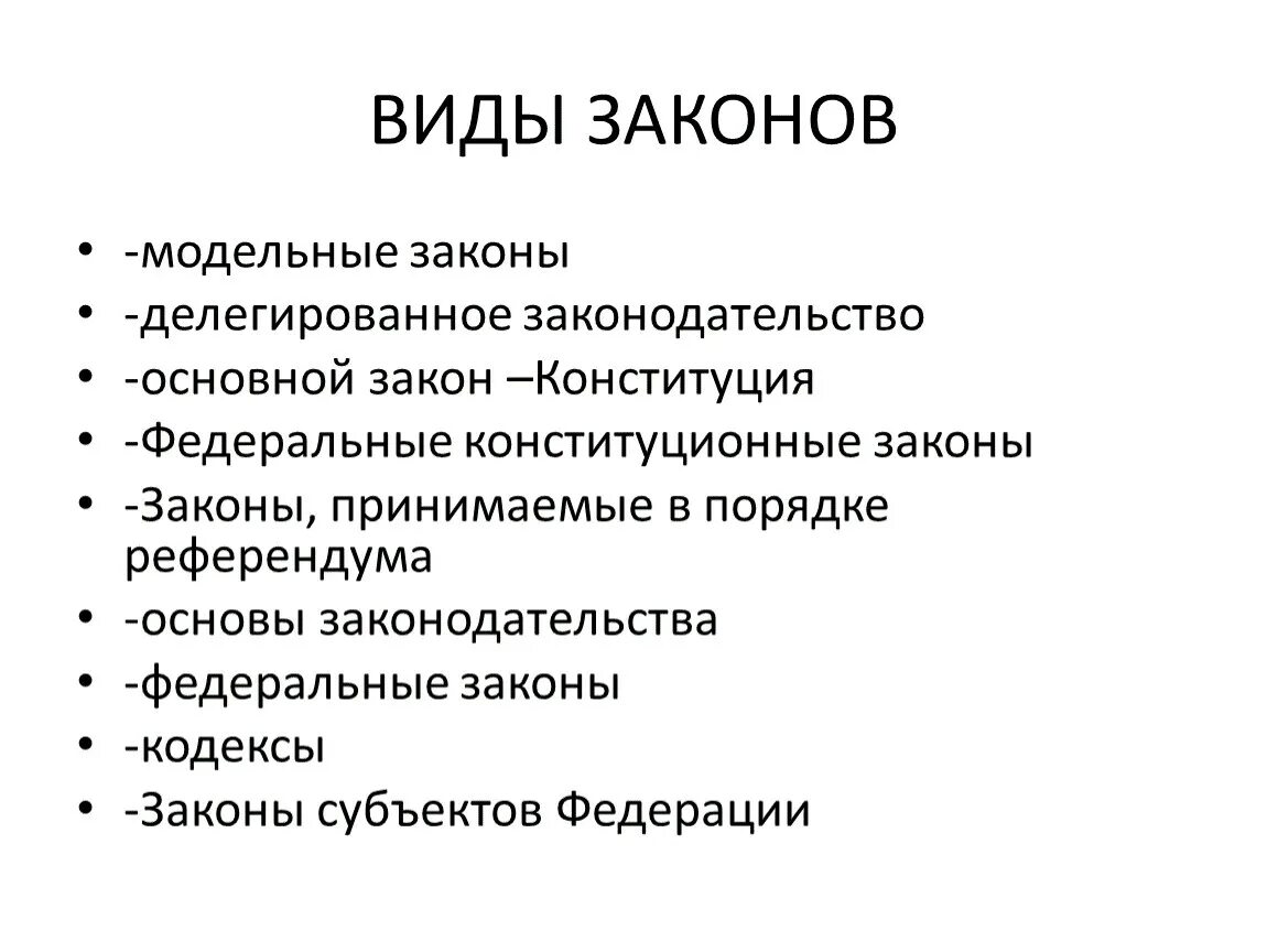 Закон виды законов. Понятие закона и виды законов. Виды законодательства. Основные виды законов в российской федерации