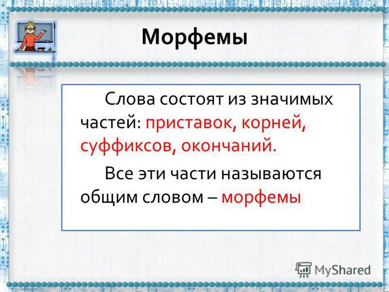 Назови морфемы из которых может состоять. Морфема это. Морфемы в русском языке. Морфема и Морфемика. Определение морфем.