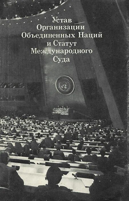 38 статут оон. Устав ООН от 26 июня 1945. Устав международного суда ООН. Устав ООН И статут международного суда ООН. Статут международного суда ООН кратко.