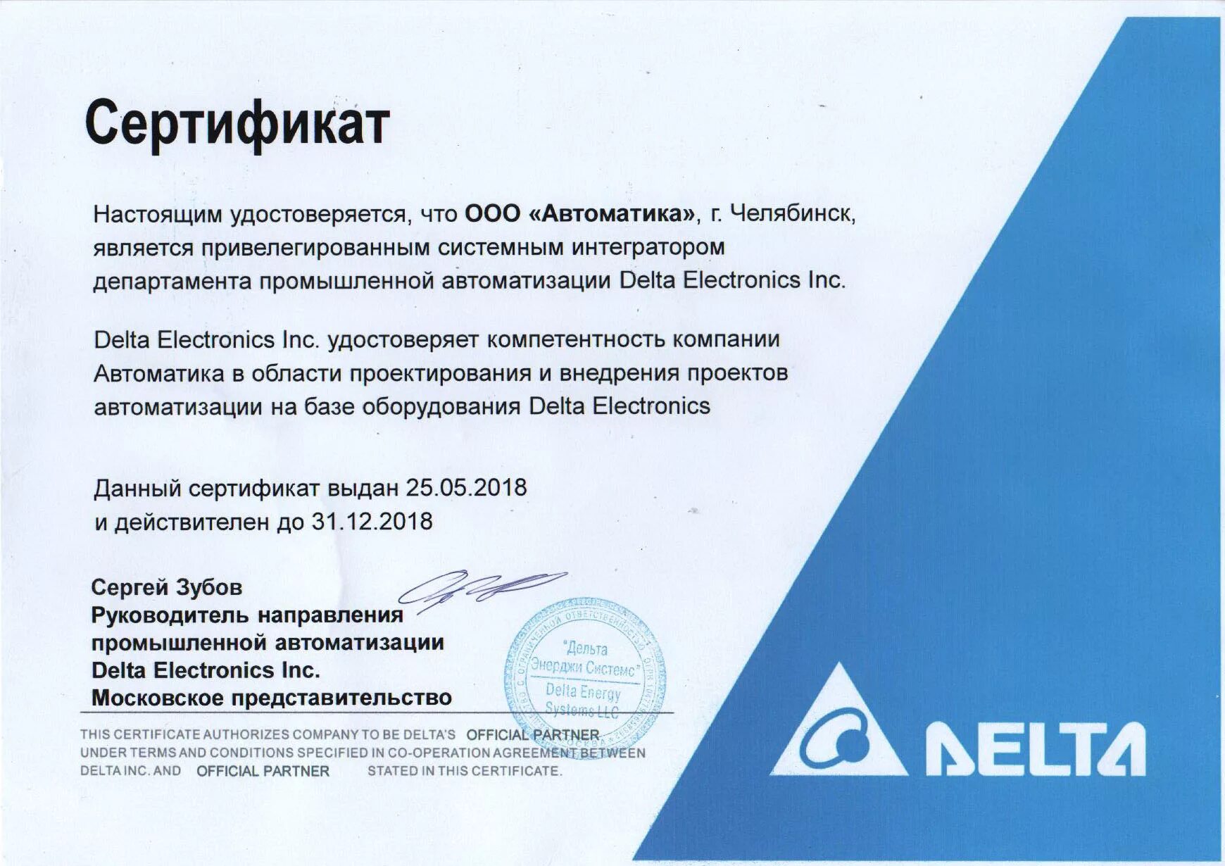 Certificate crt. Delta сертификат. Сертификат системного интегратора. Дельта Электроникс сертификат. Сертификат настоящим удостоверяется что.