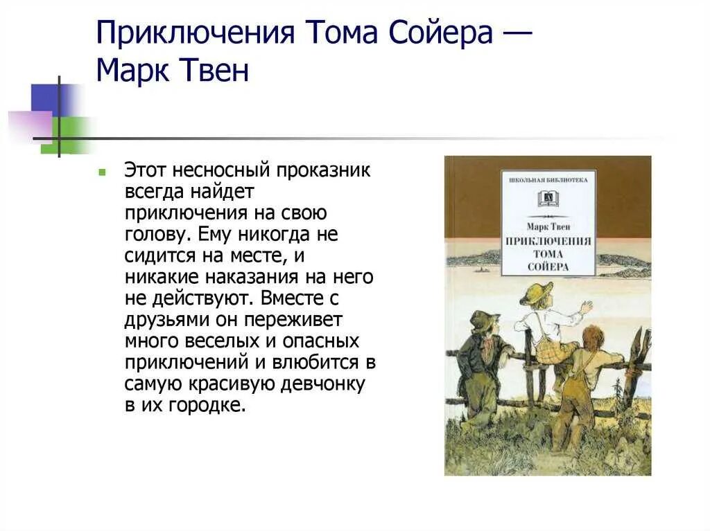 Краткое содержание приключения тома сойера глава 1. Приключения тома сойера описание. приключения тома сойера краткое содержание пересказ. краткий пересказ тома сойера краткое содержание.