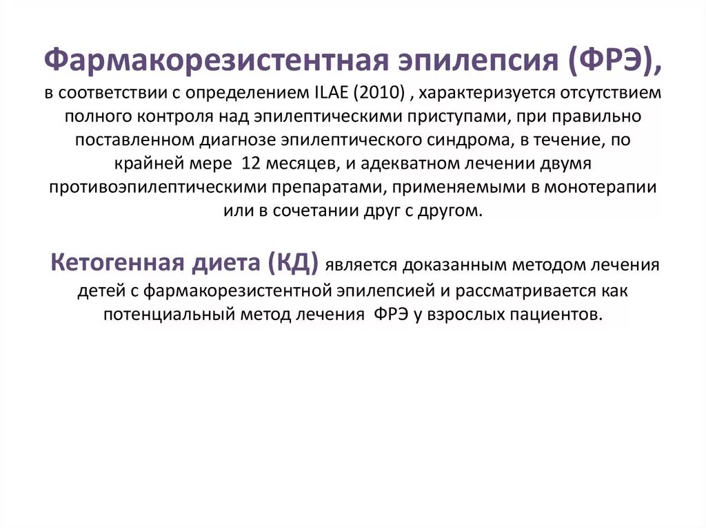 Можно ли кофе при эпилепсии. Фармакорезистентная эпилепсия критерии. фармакорезистентность при эпилепсии. диета при эпилепсии у взрослых. диета при эпилепсии у детей.