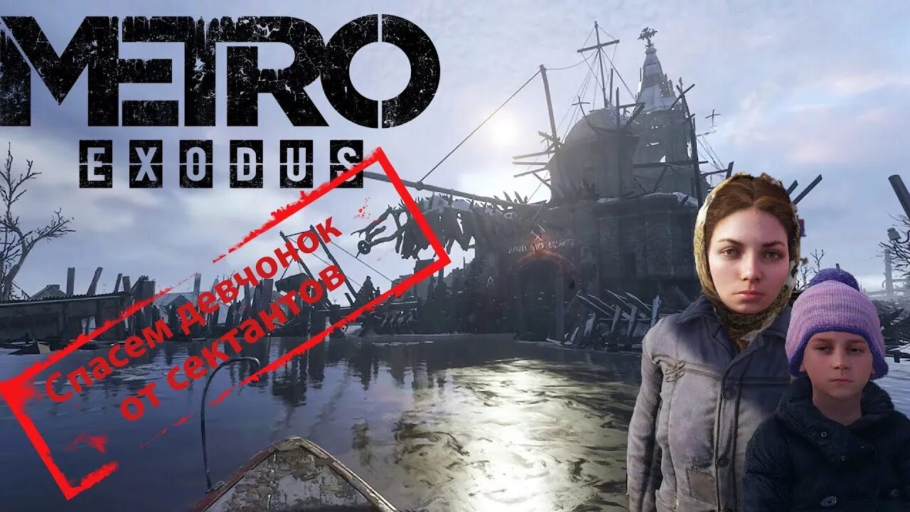 Исход спасать. Катя метро исход. метро exodus катя. катя из метро исход. метро исход катя и настя.