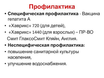 Специфические методы профилактики гепатита