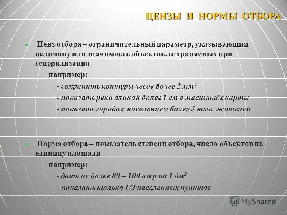 Что такое ценз и норма отбора. Отбор объектов при генерализации карты. Ценз отбора это в картографии. Ограничительные цензы избирательного. Политические цензы