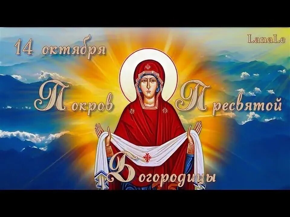 С праздником покрова. 14 октября покров пресвятой. 14 октября покров пресвятой. 14 октября покров пресвятой. С праздником покрова богородицы.