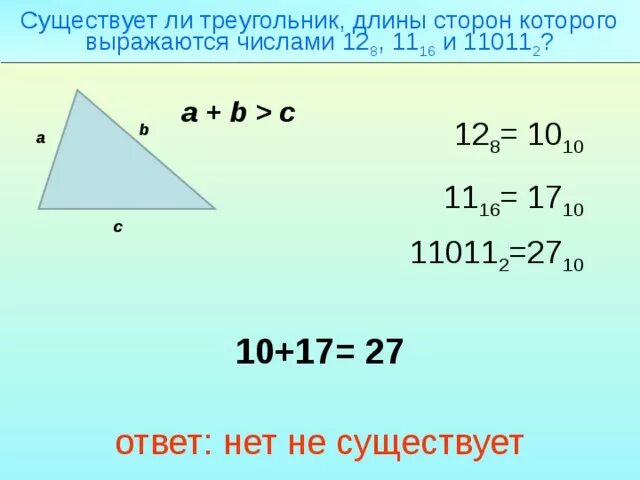 Треугольник со сторонами 2. Существует ли треугольник длины сторон которого выражаются. Длина стороны треугольника. Существующий треугольник длины сторон. Бывают ли треугольники.