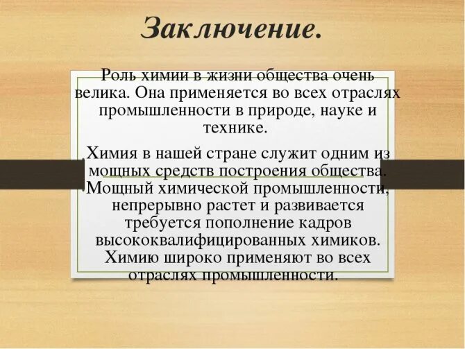 Вывод химия 7 класс. Роль химии в современном мире. Роль химии в жизни человека. Роль химии в нашей жизни. Химия в жизни человека вывод.