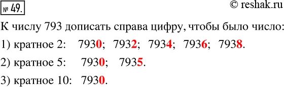 Двузначные числа кратные 8. Допиши к числу с рава число. все цифры которые можно дописать справа к числу 793. кратные числа к числу 793. дописать справа к числу 793,1]2;2]5;3]10;.