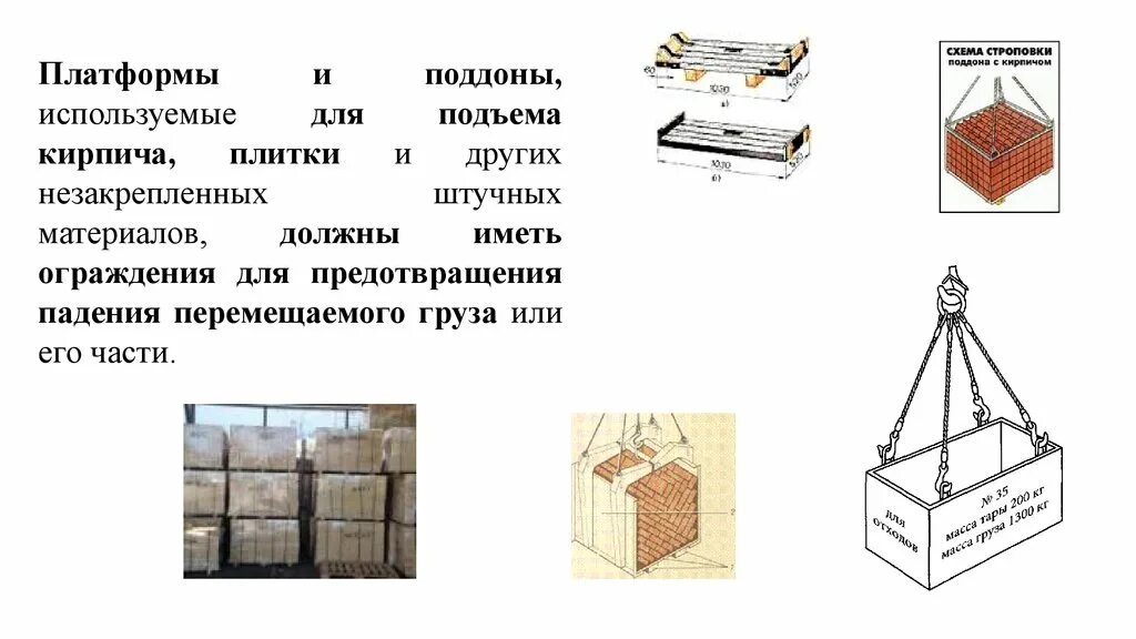 Кирпич на 3 поддонах Строповка. Подъем кирпича на поддонах. Строповка кирпича на поддоне для перемещения. Строповка для поднятия поддона с кирпичами на высоту.