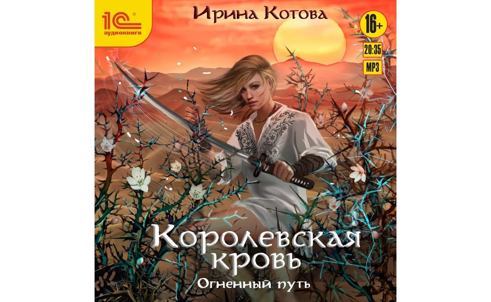 Аудиокнига королевская книга. Королевская кровь аудиокнига.