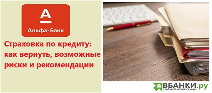 Как отключить страховку в альфа банке