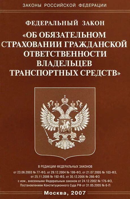 Гк рф о банках. Закон об обязательном страховании граждан. Законы Российской Федерации. Закон о страховании вкладов физических лиц в банках РФ. Федеральный закон книга.