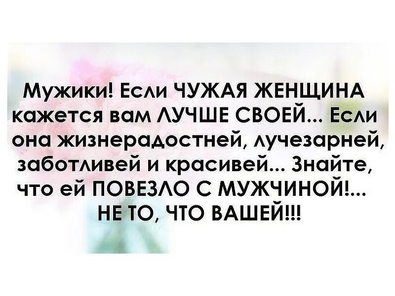 Цитаты про плохое отношение мужа к жене. Статус муж не ценит. Цитаты про хорошего мужа. Муж не ценит жену цитаты. Любовница чужого мужа