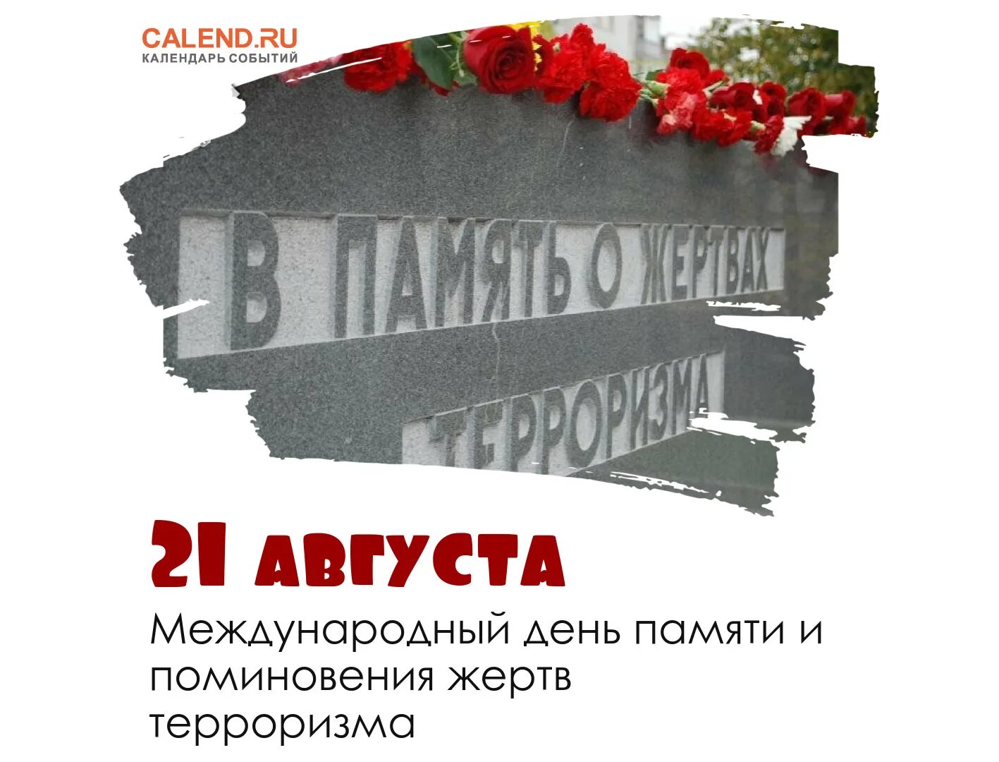 День памяти август. 21 Августа день памяти жертв терроризма. Международный день памяти и поминовения жертв терроризма. День памяти жертв терроризма для детей.