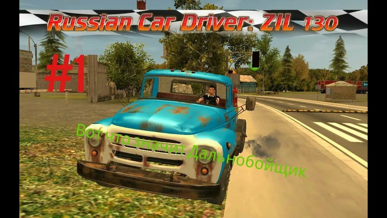 Симулятор вождения ЗИЛ 130. Russian car Driver 2: Zil 130. Russian car Driver Zil 130. Симулятор вождения 2 ЗИЛ 130 1.2.0. Игра симулятор вождения зил 130