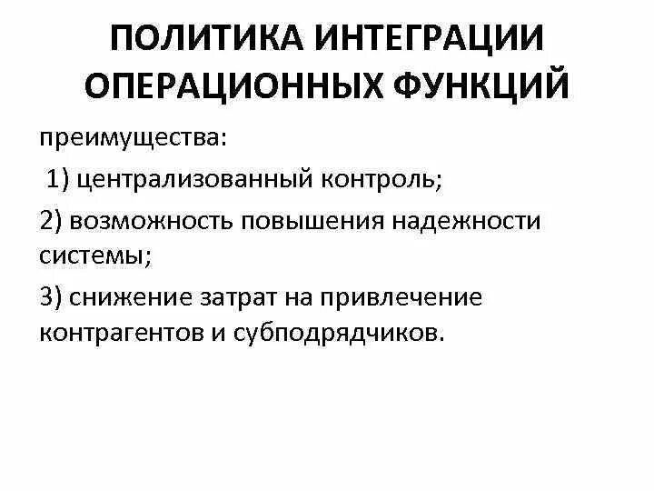 Интегративная политика. Интегративные функции политики. Интегрирующая функция политики. Интеграция операционных функций. Интеграции и специализации