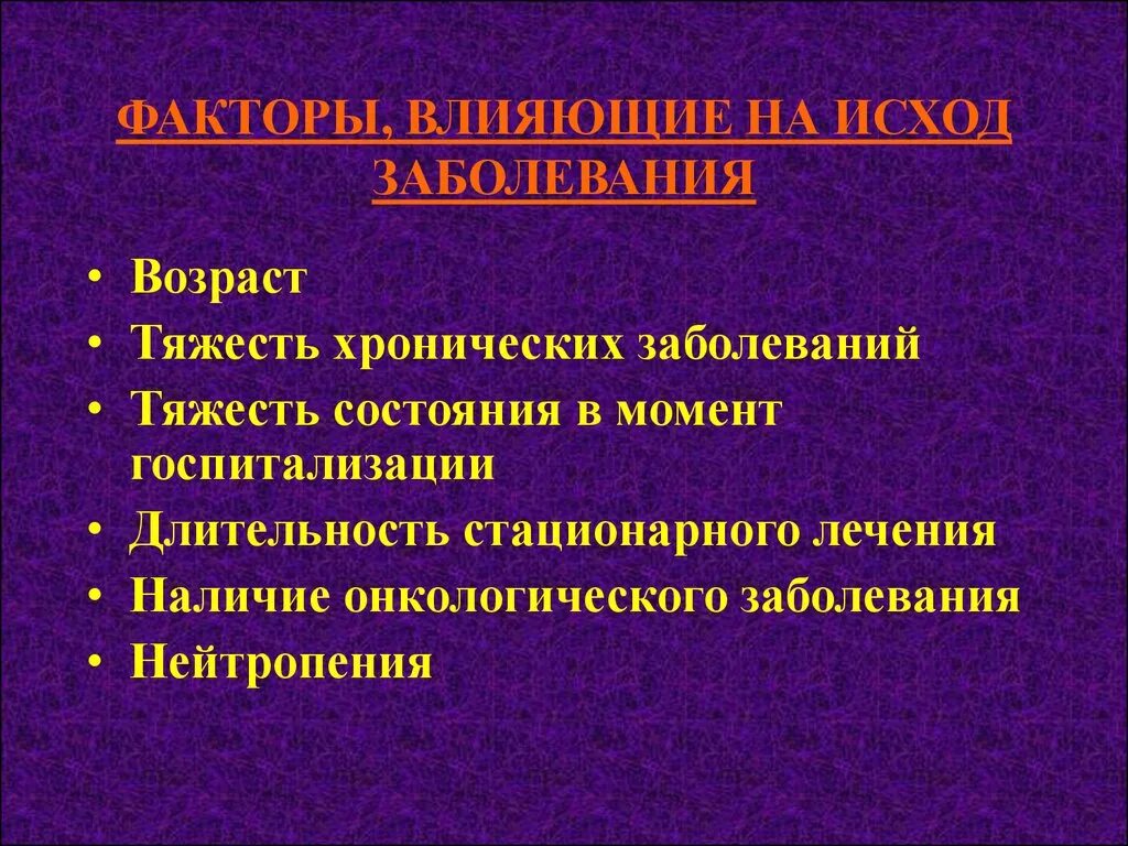 Течение и исход заболевания. Факторы определяющие особенности развития и исходы болезней. Факторы влияющие на исход болезни. Факторы воздействующие на возникновение заболеваний. Факторы, влияющие на развитие заболевания.