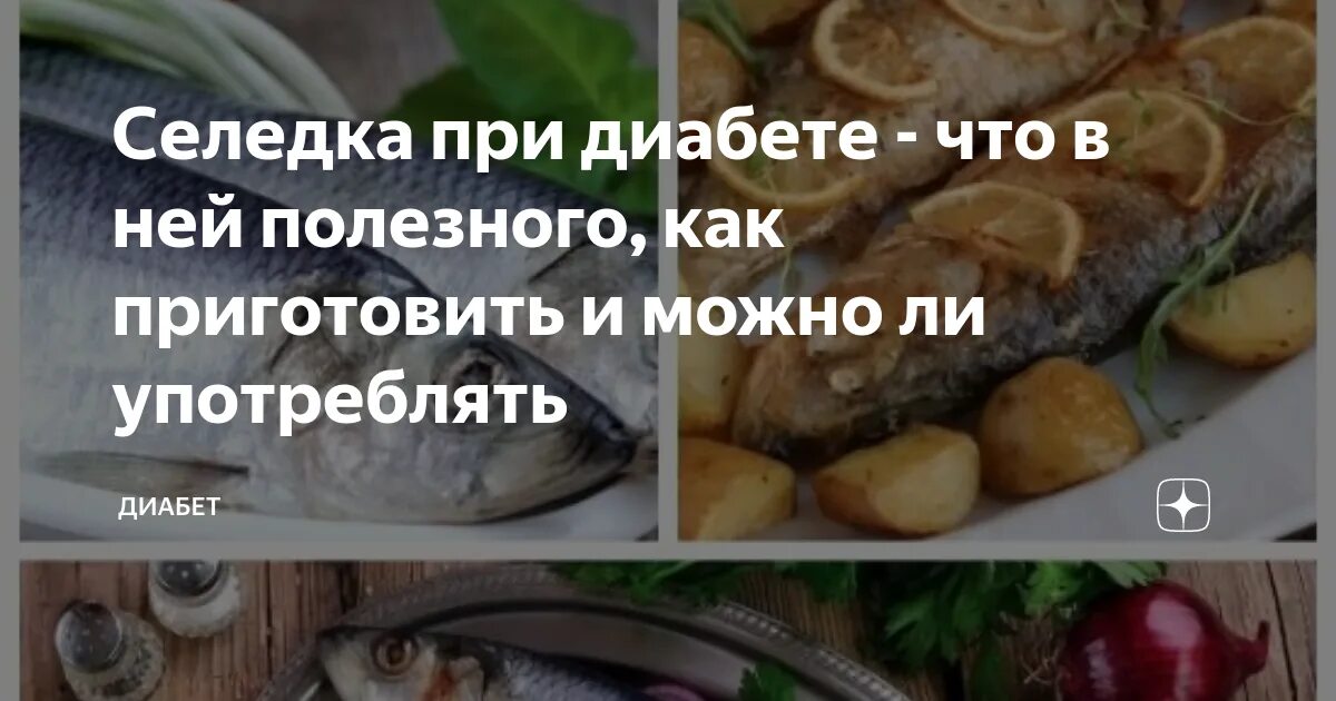 Можно селедку при диабете. Селедка при сахарном диабете. можно ли есть селедку при сахарном диабете. как можно есть селедку. рыба при гв.