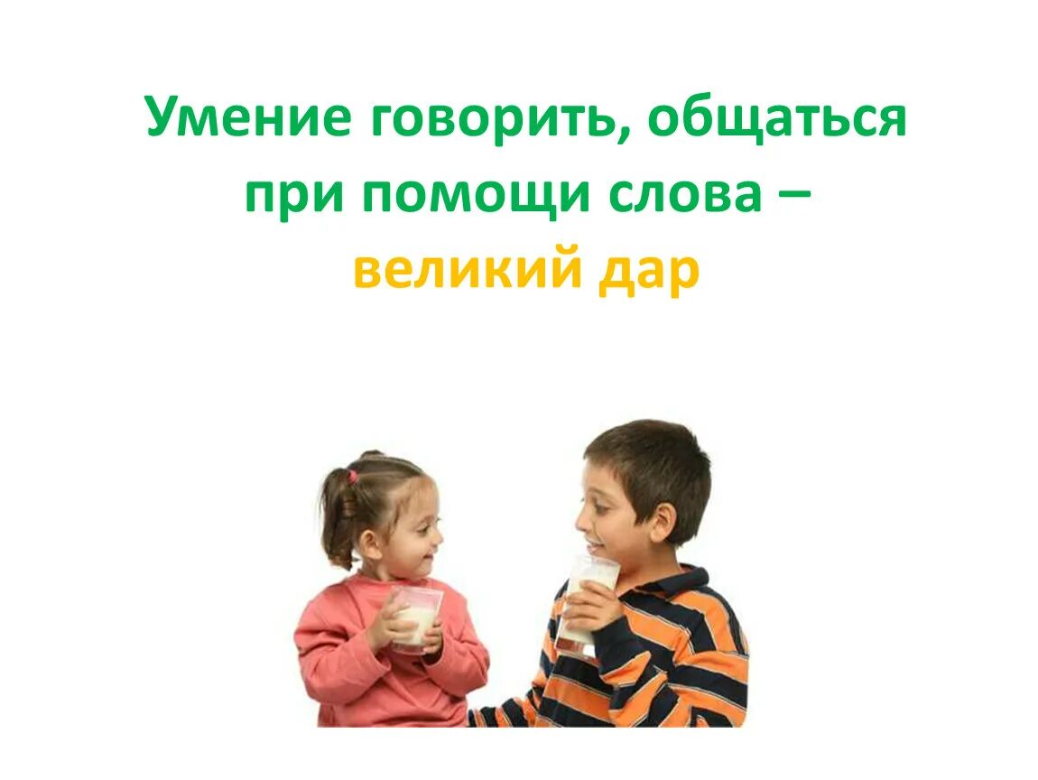 Умение говорить необходимое. Умение говорить. Способность говорить. Умение говорить презентация. Умение говорить картинки.