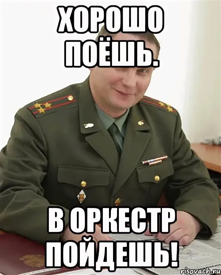 Отлично поешь