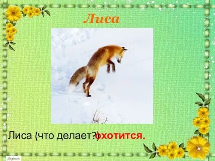 Лиса что делает