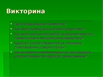 Вопрос ответ лермонтов