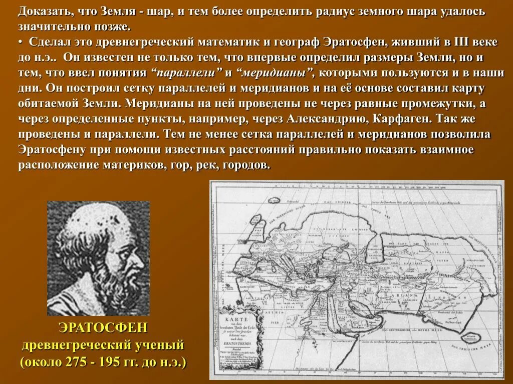 Историю формирования географической карты. История появления географических карт. История возникновения географической карты. Первую географическую карту создал.