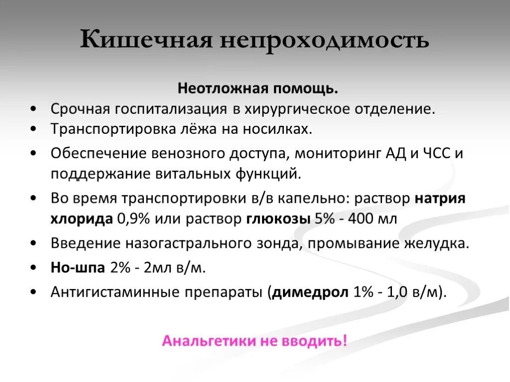 Непроходимость карта вызова. Оказание помощи при неотложных состояниях. Алгоритм неотложной помощи при кишечной непроходимости. Неотложная помощь при острой кишечной непроходимости. Неотложная помощь при острой кишечной непроходимости алгоритм.