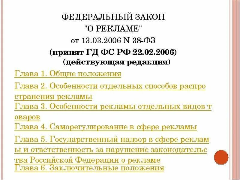 9 фз о рекламе. Закон о рекламе основные положения. фз о рекламе основные положения. закон о рекламе 2006. фз о рекламе кратко.